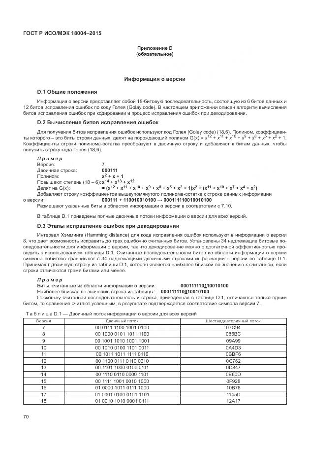 ГОСТ Р ИСО/МЭК 18004-2015, страница 76