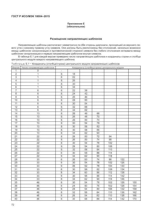 ГОСТ Р ИСО/МЭК 18004-2015, страница 78