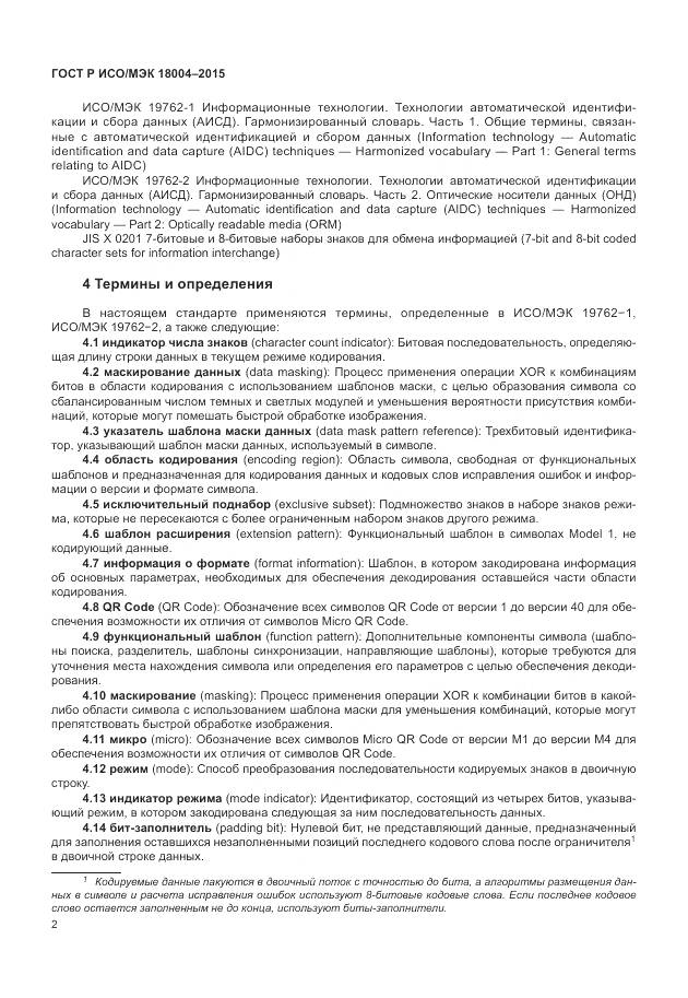 ГОСТ Р ИСО/МЭК 18004-2015, страница 8