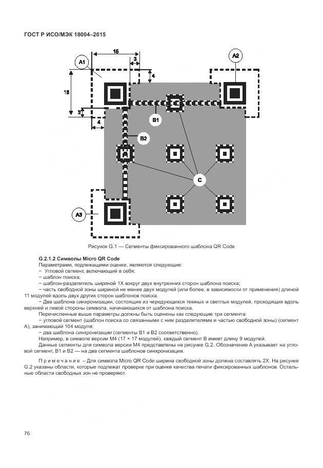 ГОСТ Р ИСО/МЭК 18004-2015, страница 82