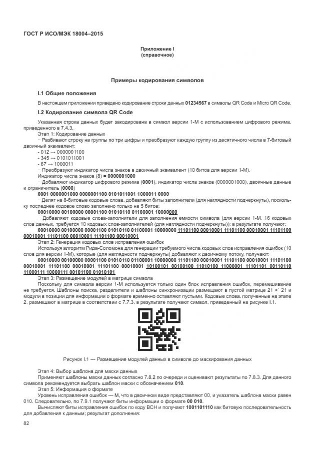 ГОСТ Р ИСО/МЭК 18004-2015, страница 88