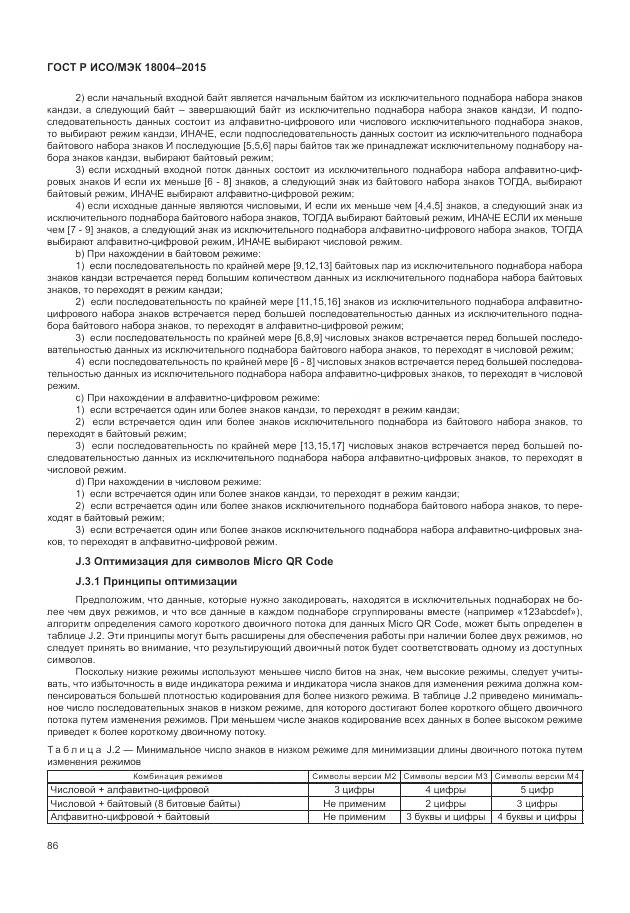 ГОСТ Р ИСО/МЭК 18004-2015, страница 92