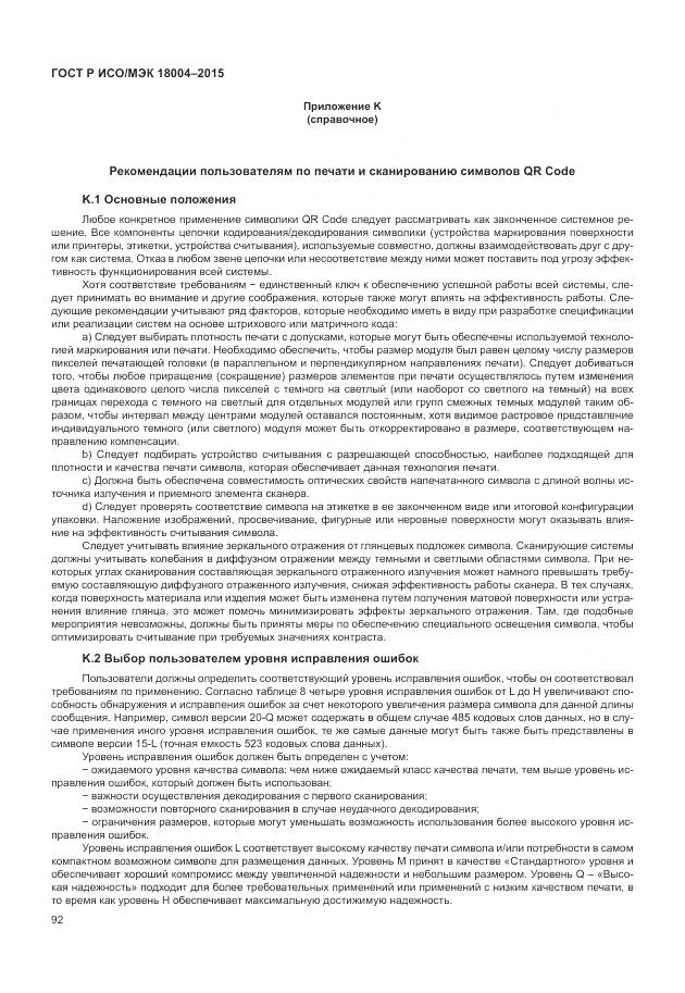 ГОСТ Р ИСО/МЭК 18004-2015, страница 98