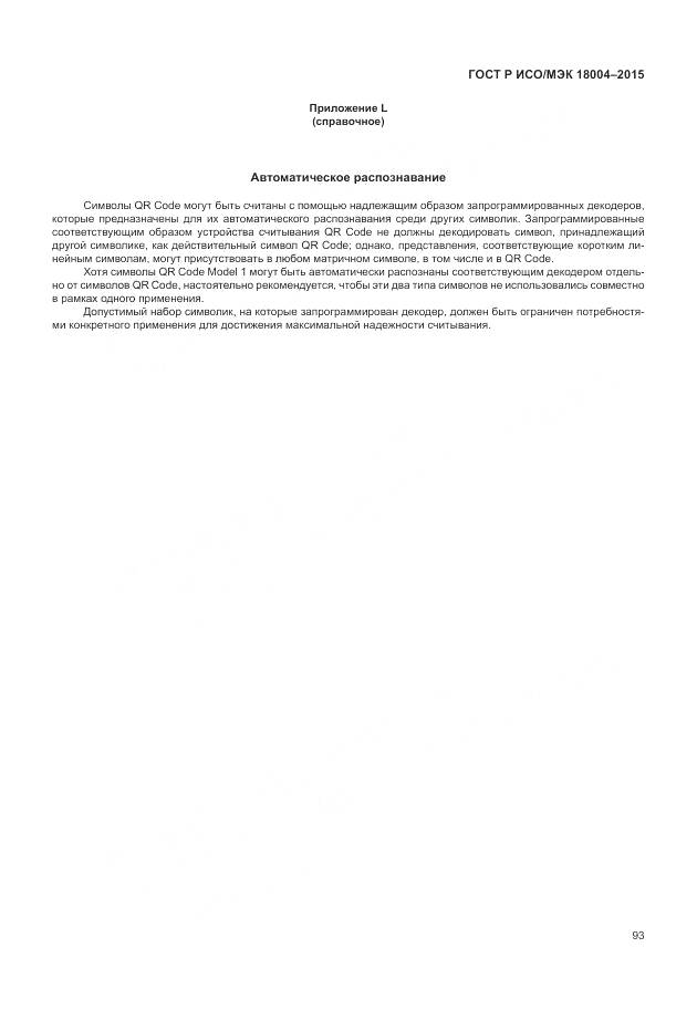 ГОСТ Р ИСО/МЭК 18004-2015, страница 99