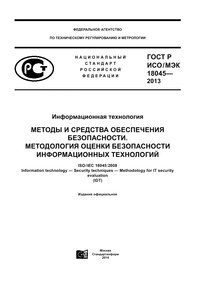 ГОСТ Р ИСО/МЭК 18045-2013, страница 1