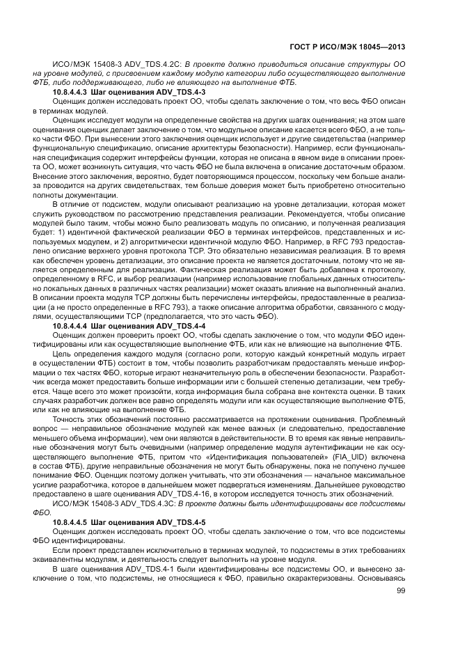 ГОСТ Р ИСО/МЭК 18045-2013, страница 105