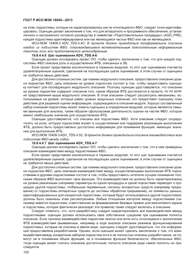 ГОСТ Р ИСО/МЭК 18045-2013, страница 106