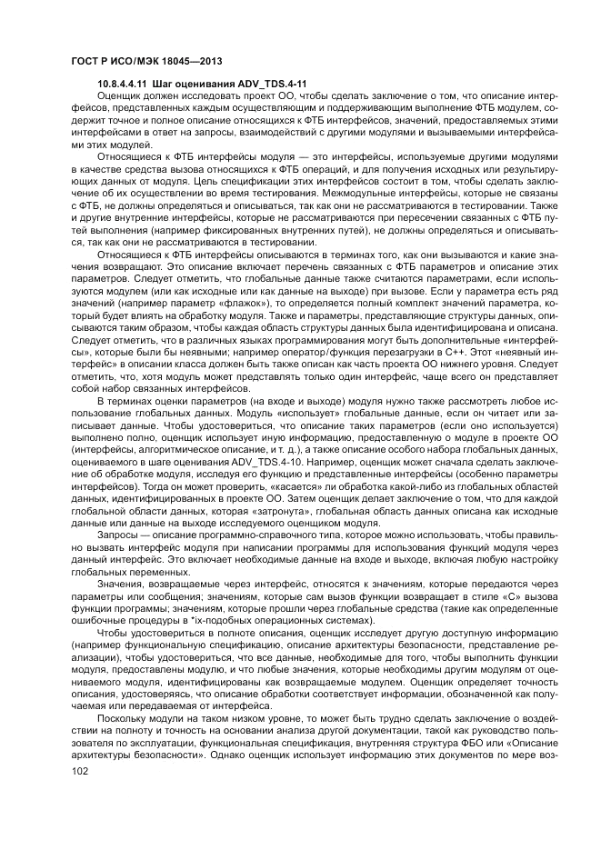 ГОСТ Р ИСО/МЭК 18045-2013, страница 108