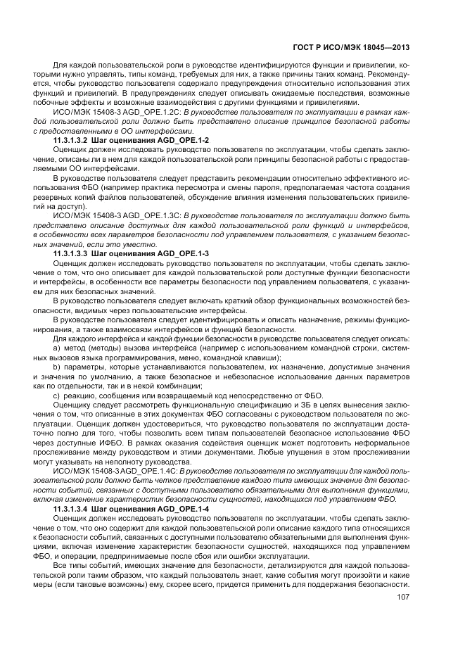 ГОСТ Р ИСО/МЭК 18045-2013, страница 113