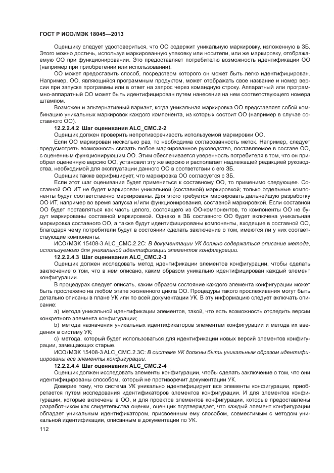 ГОСТ Р ИСО/МЭК 18045-2013, страница 118