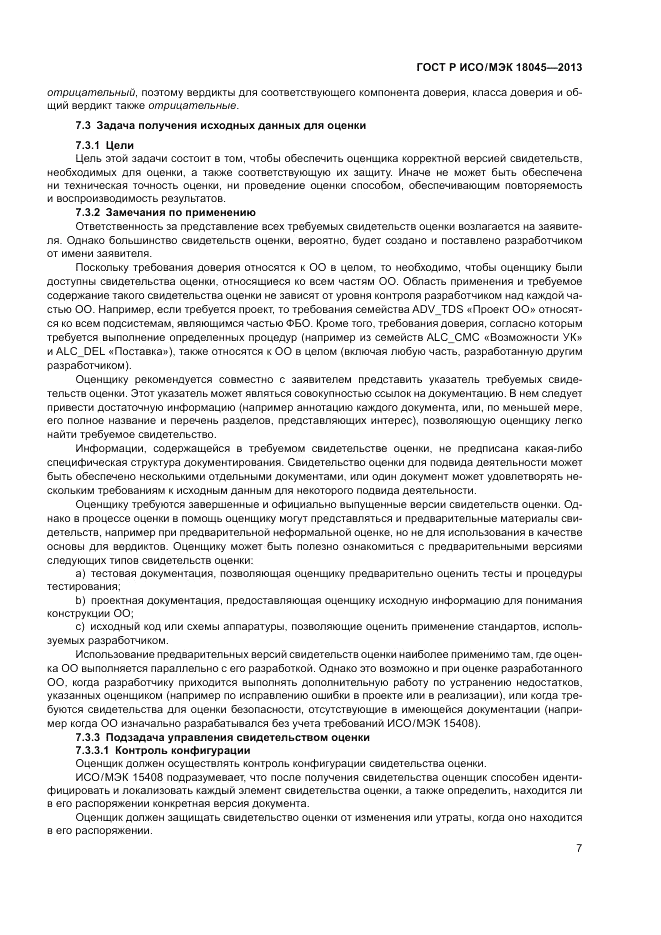 ГОСТ Р ИСО/МЭК 18045-2013, страница 13