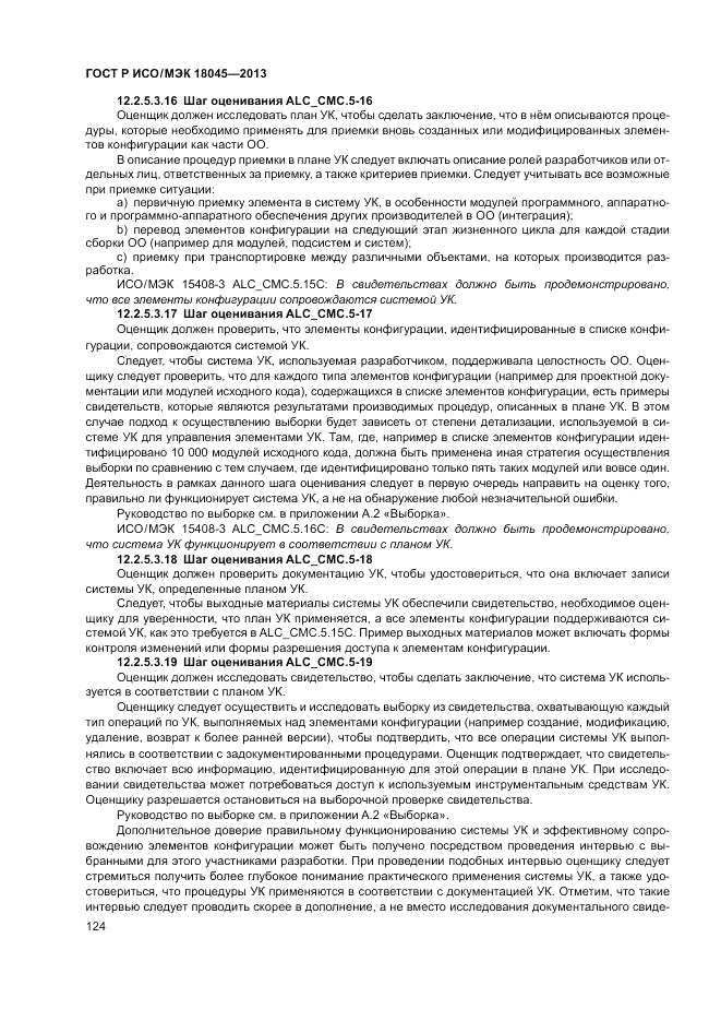 ГОСТ Р ИСО/МЭК 18045-2013, страница 130