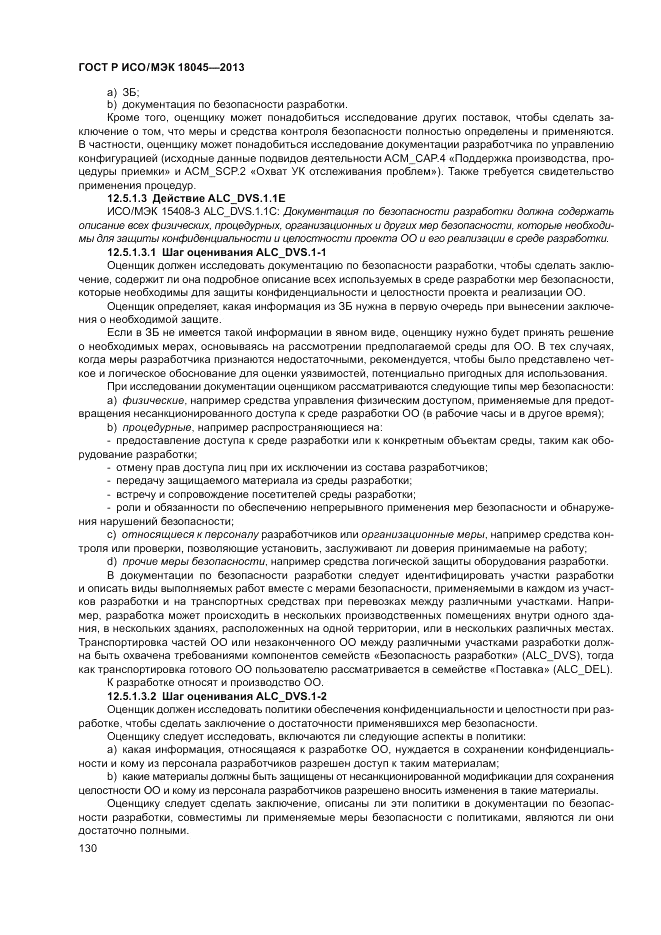ГОСТ Р ИСО/МЭК 18045-2013, страница 136