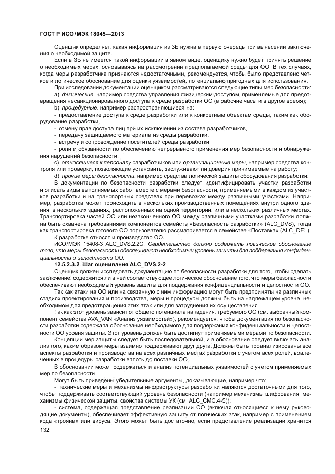 ГОСТ Р ИСО/МЭК 18045-2013, страница 138