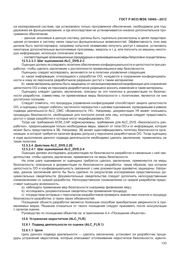 ГОСТ Р ИСО/МЭК 18045-2013, страница 139