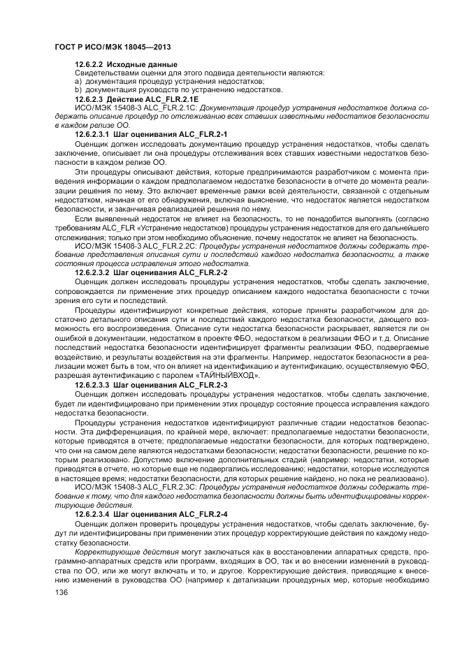 ГОСТ Р ИСО/МЭК 18045-2013, страница 142