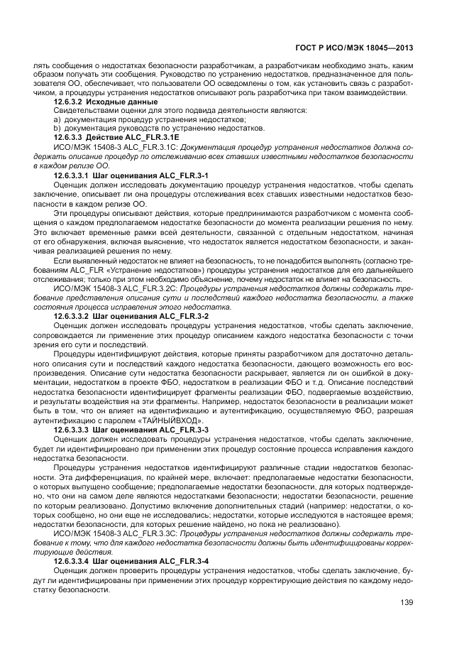 ГОСТ Р ИСО/МЭК 18045-2013, страница 145