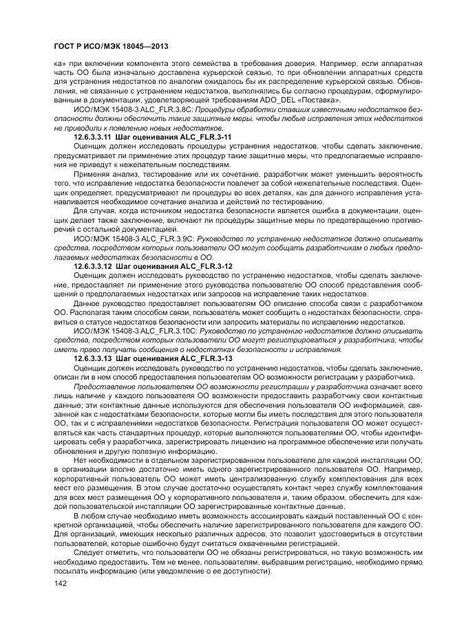 ГОСТ Р ИСО/МЭК 18045-2013, страница 148