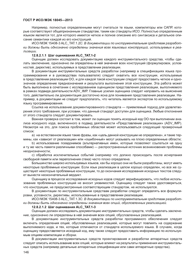 ГОСТ Р ИСО/МЭК 18045-2013, страница 152