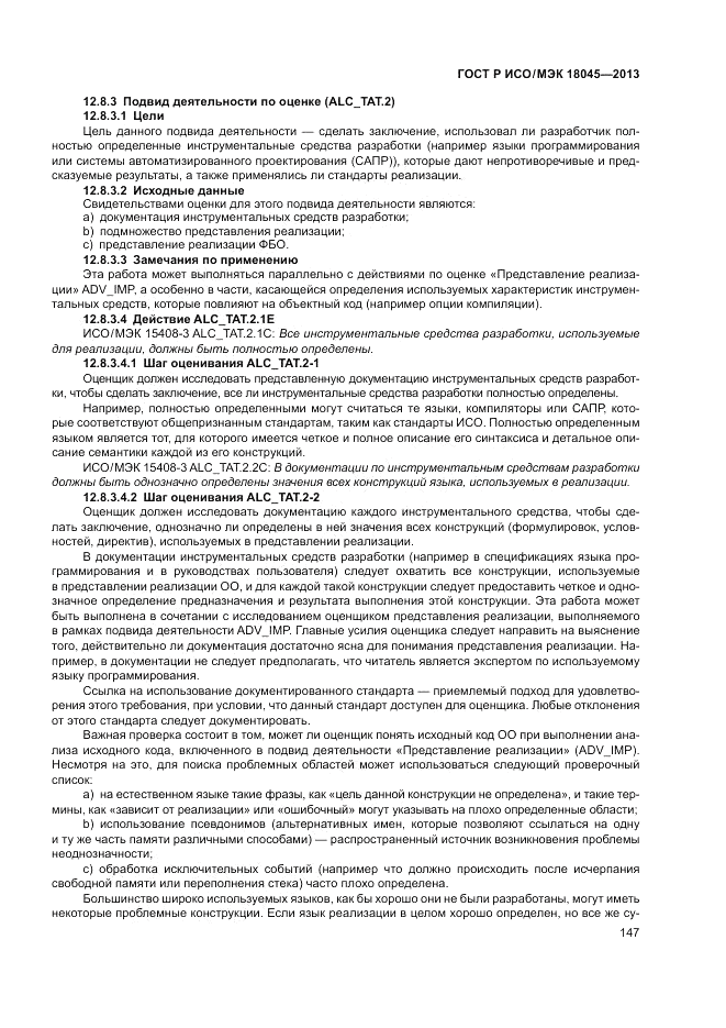 ГОСТ Р ИСО/МЭК 18045-2013, страница 153