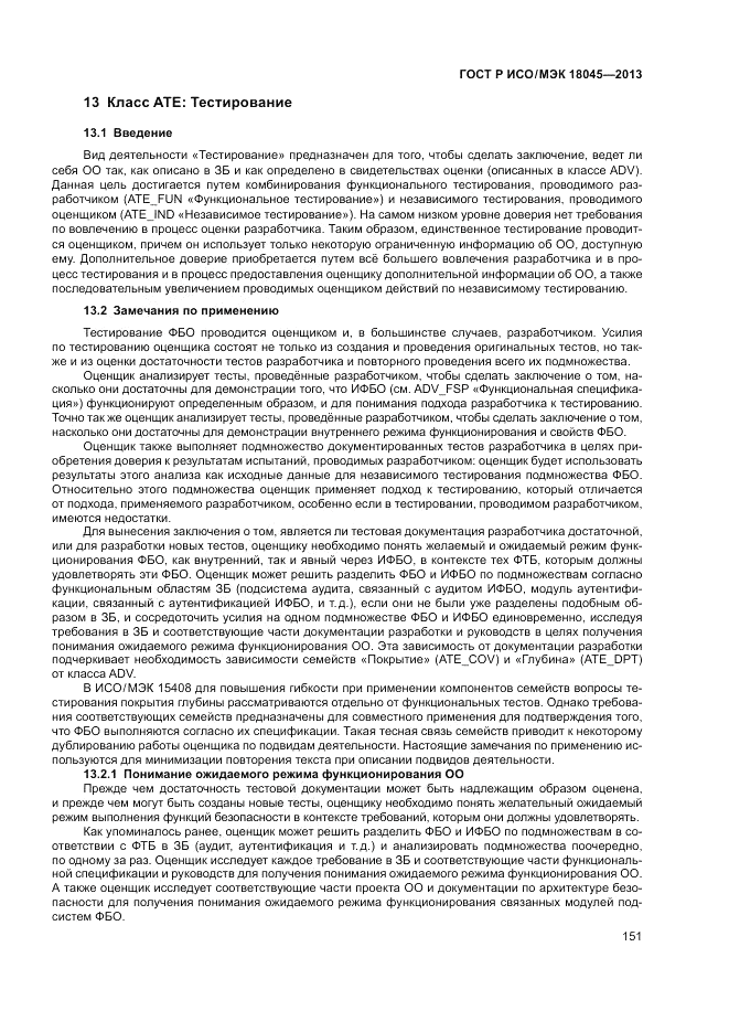 ГОСТ Р ИСО/МЭК 18045-2013, страница 157