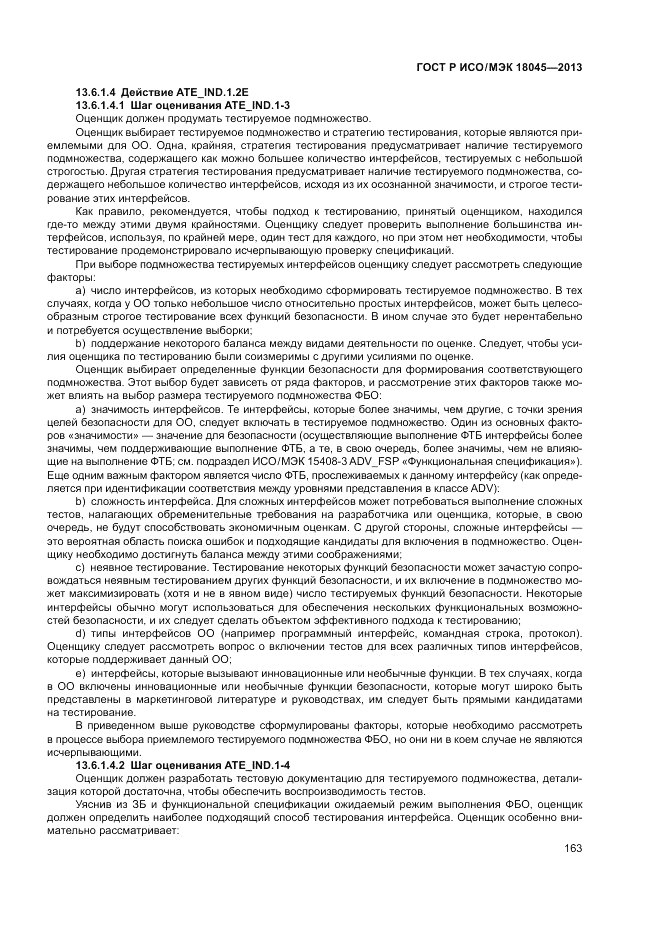 ГОСТ Р ИСО/МЭК 18045-2013, страница 169