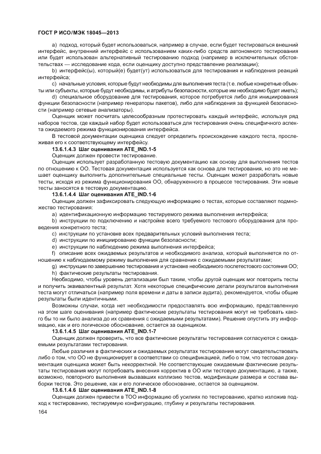 ГОСТ Р ИСО/МЭК 18045-2013, страница 170