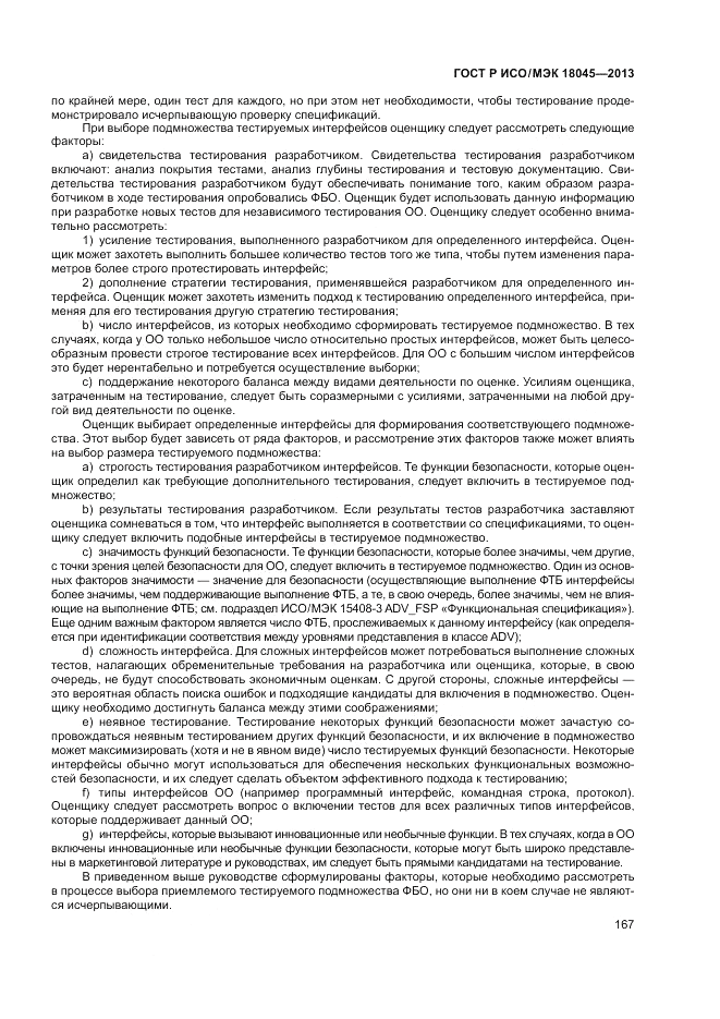 ГОСТ Р ИСО/МЭК 18045-2013, страница 173