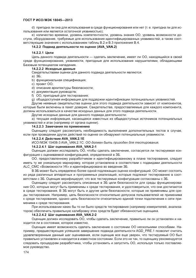 ГОСТ Р ИСО/МЭК 18045-2013, страница 180
