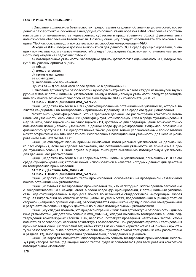 ГОСТ Р ИСО/МЭК 18045-2013, страница 182