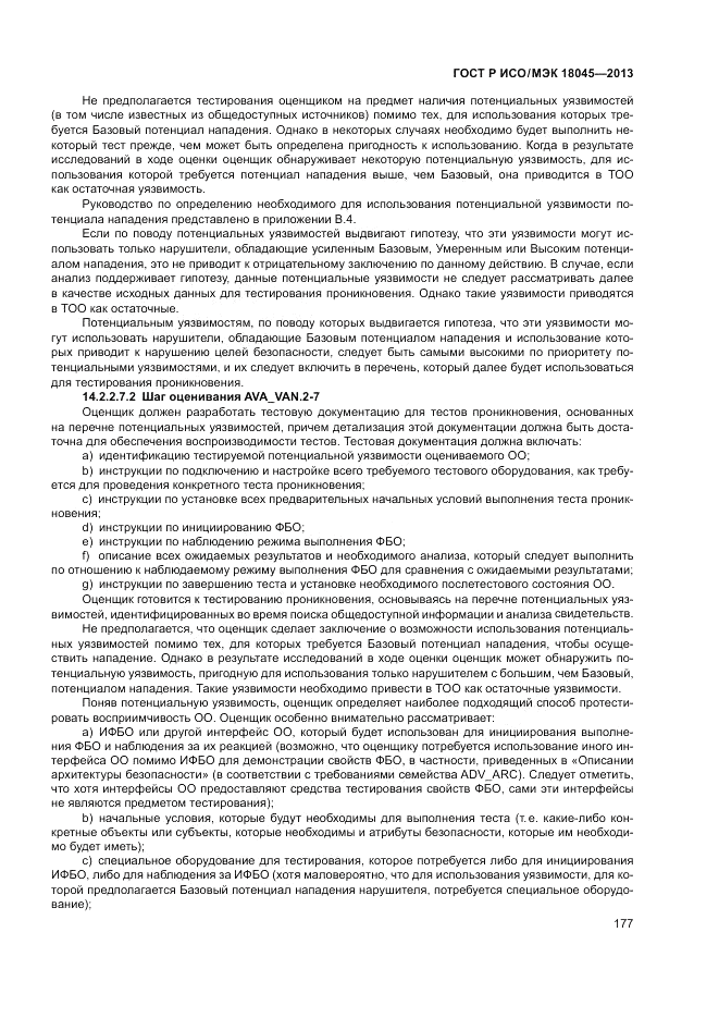ГОСТ Р ИСО/МЭК 18045-2013, страница 183