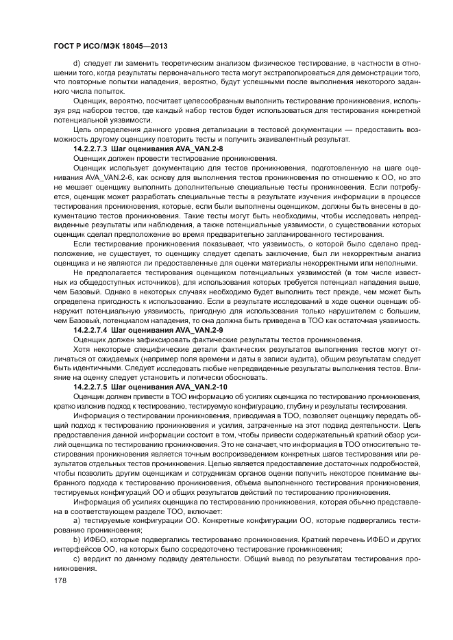 ГОСТ Р ИСО/МЭК 18045-2013, страница 184