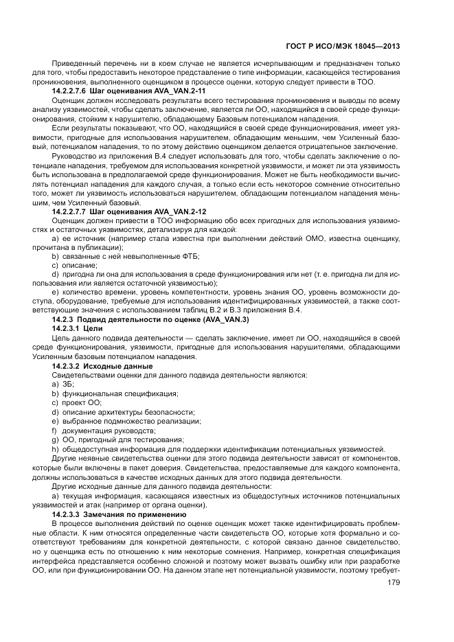 ГОСТ Р ИСО/МЭК 18045-2013, страница 185