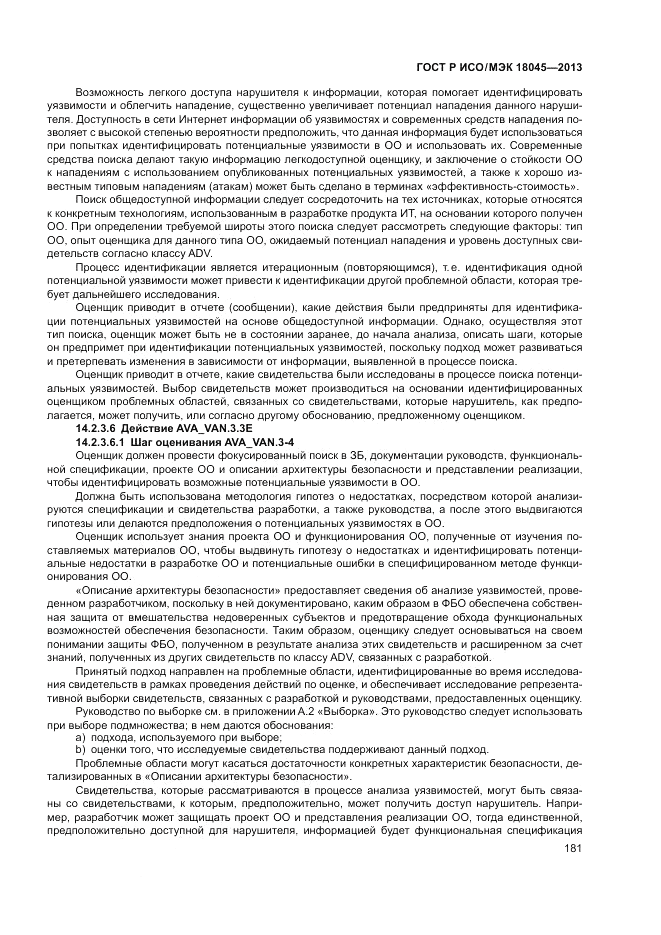 ГОСТ Р ИСО/МЭК 18045-2013, страница 187