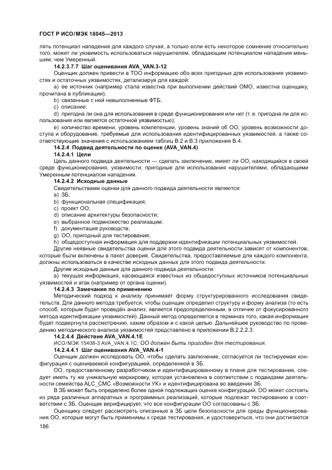 ГОСТ Р ИСО/МЭК 18045-2013, страница 192