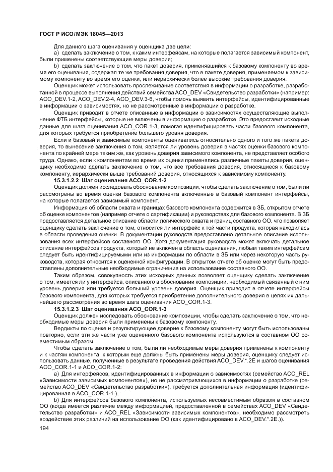 ГОСТ Р ИСО/МЭК 18045-2013, страница 200
