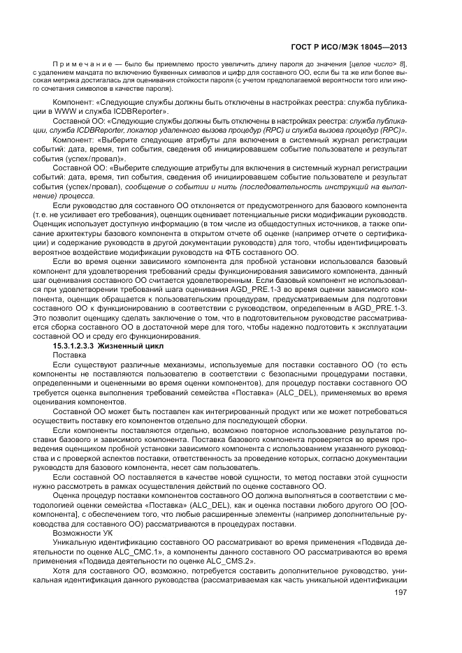 ГОСТ Р ИСО/МЭК 18045-2013, страница 203