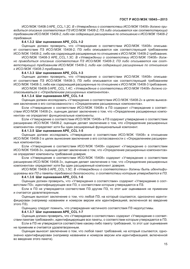 ГОСТ Р ИСО/МЭК 18045-2013, страница 21
