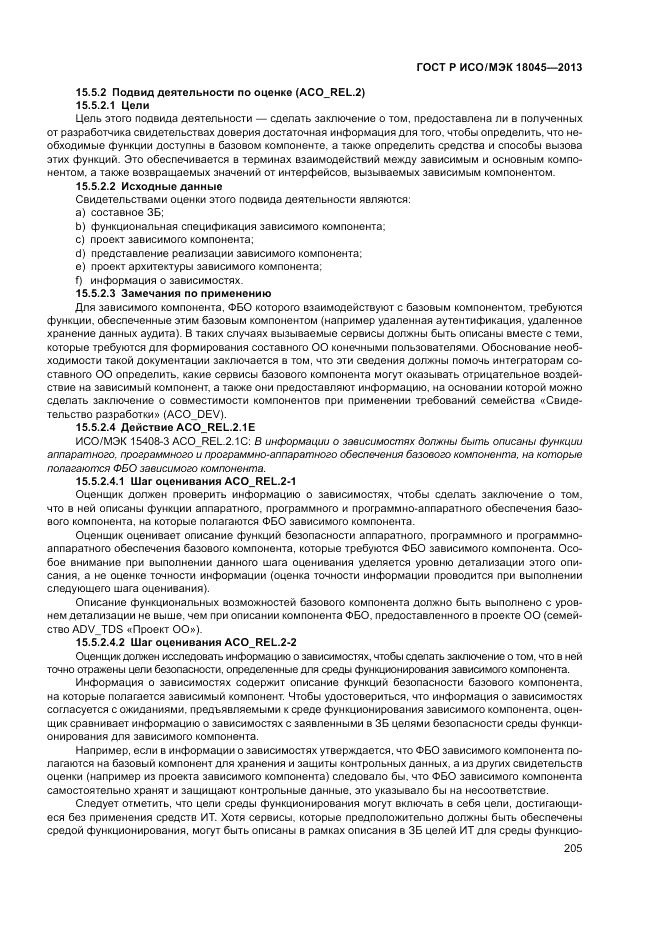 ГОСТ Р ИСО/МЭК 18045-2013, страница 211