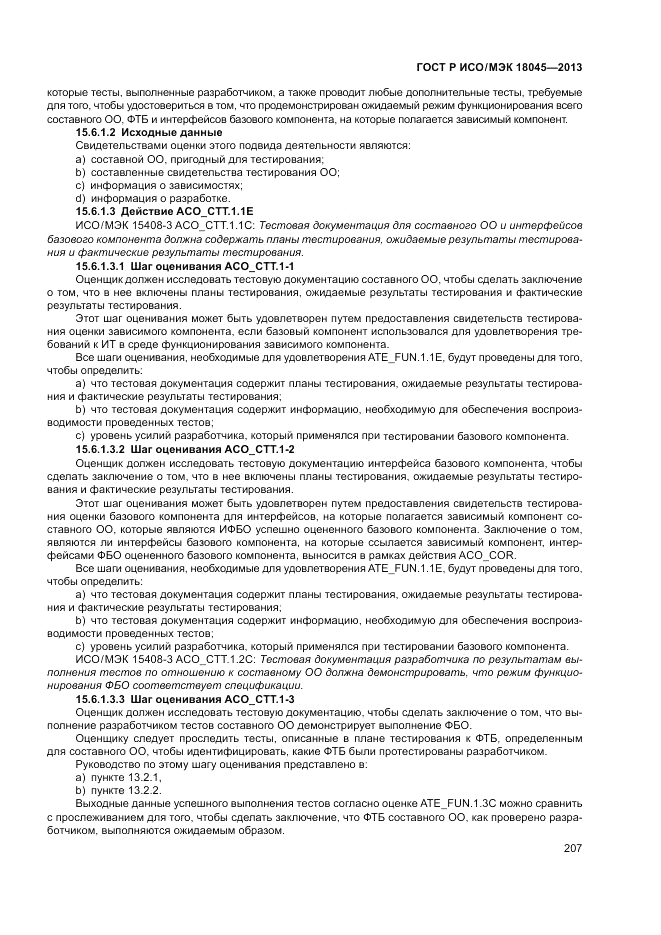 ГОСТ Р ИСО/МЭК 18045-2013, страница 213