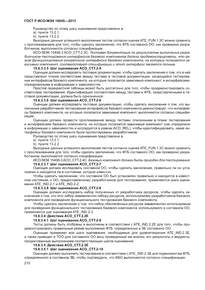 ГОСТ Р ИСО/МЭК 18045-2013, страница 216