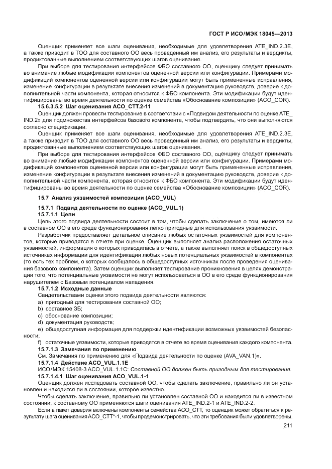 ГОСТ Р ИСО/МЭК 18045-2013, страница 217