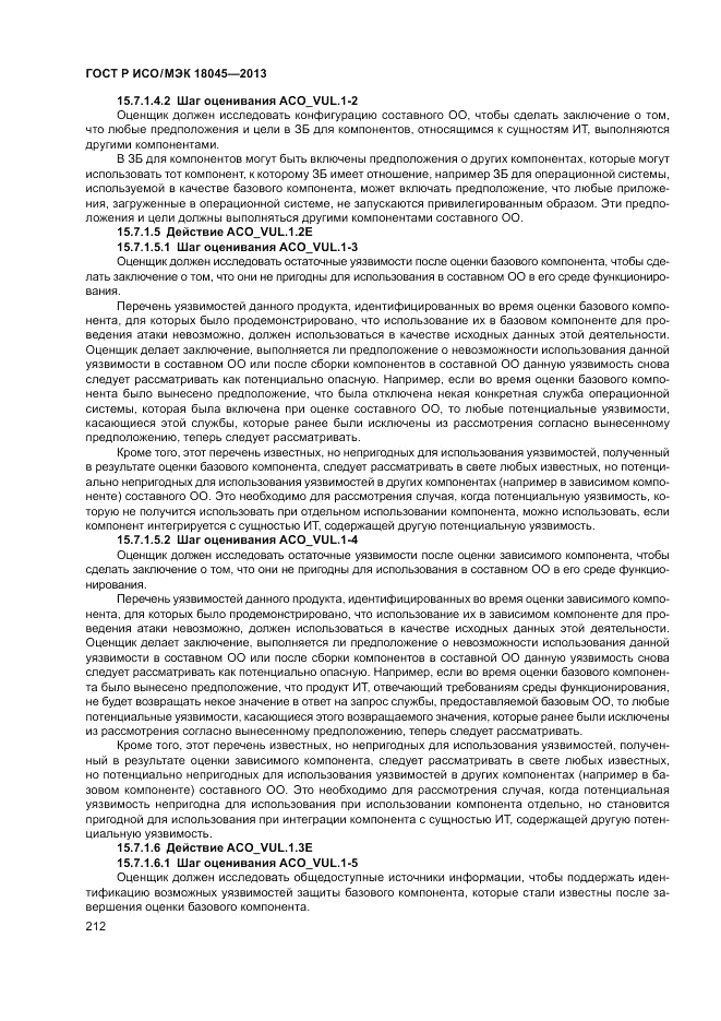 ГОСТ Р ИСО/МЭК 18045-2013, страница 218
