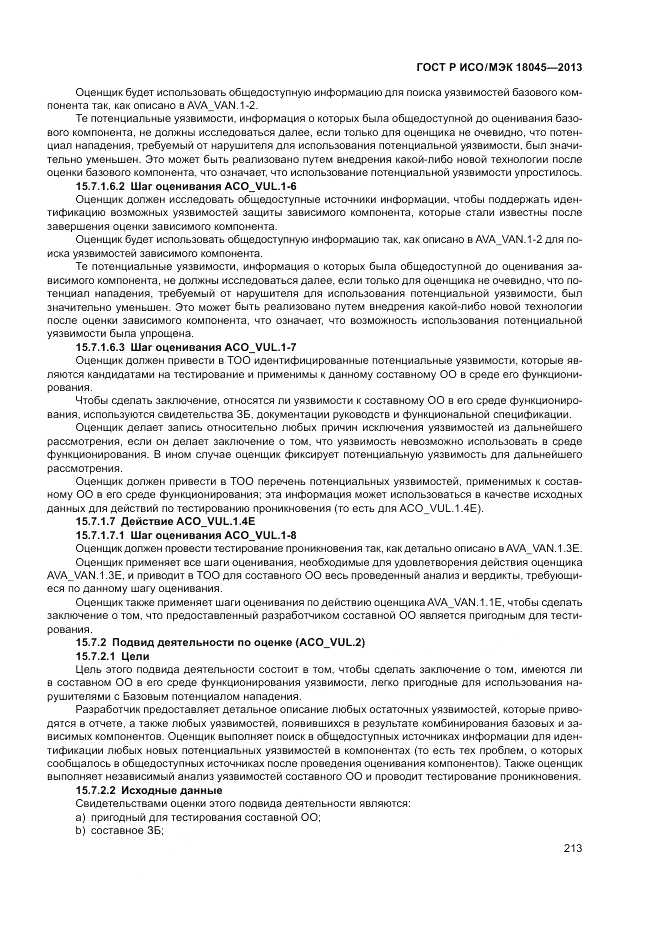 ГОСТ Р ИСО/МЭК 18045-2013, страница 219