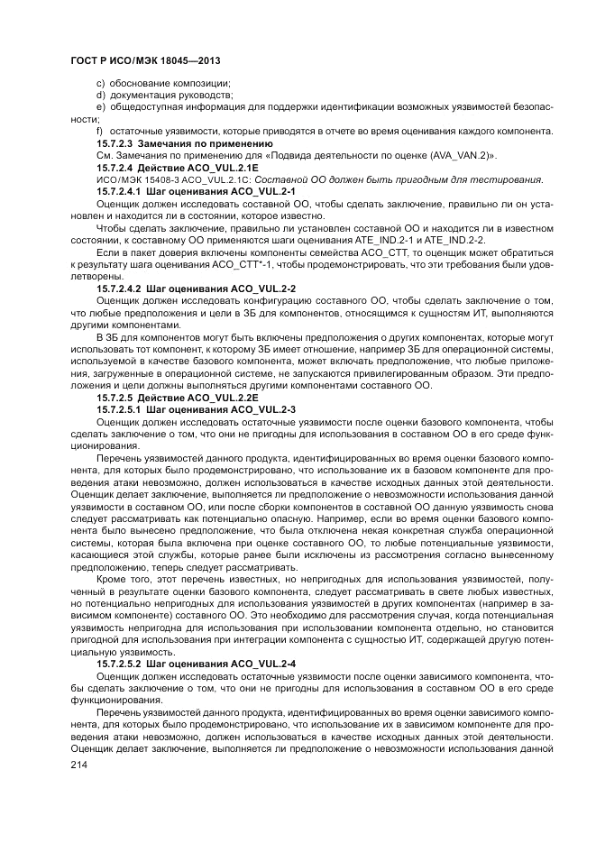 ГОСТ Р ИСО/МЭК 18045-2013, страница 220
