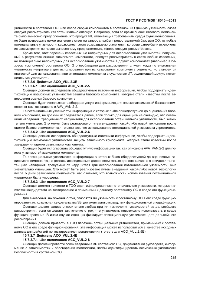 ГОСТ Р ИСО/МЭК 18045-2013, страница 221