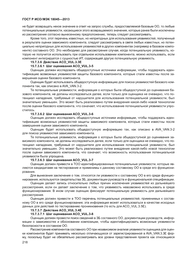 ГОСТ Р ИСО/МЭК 18045-2013, страница 224