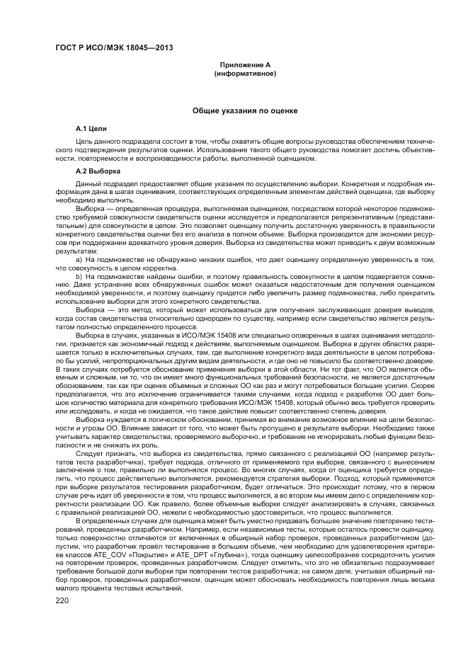ГОСТ Р ИСО/МЭК 18045-2013, страница 226