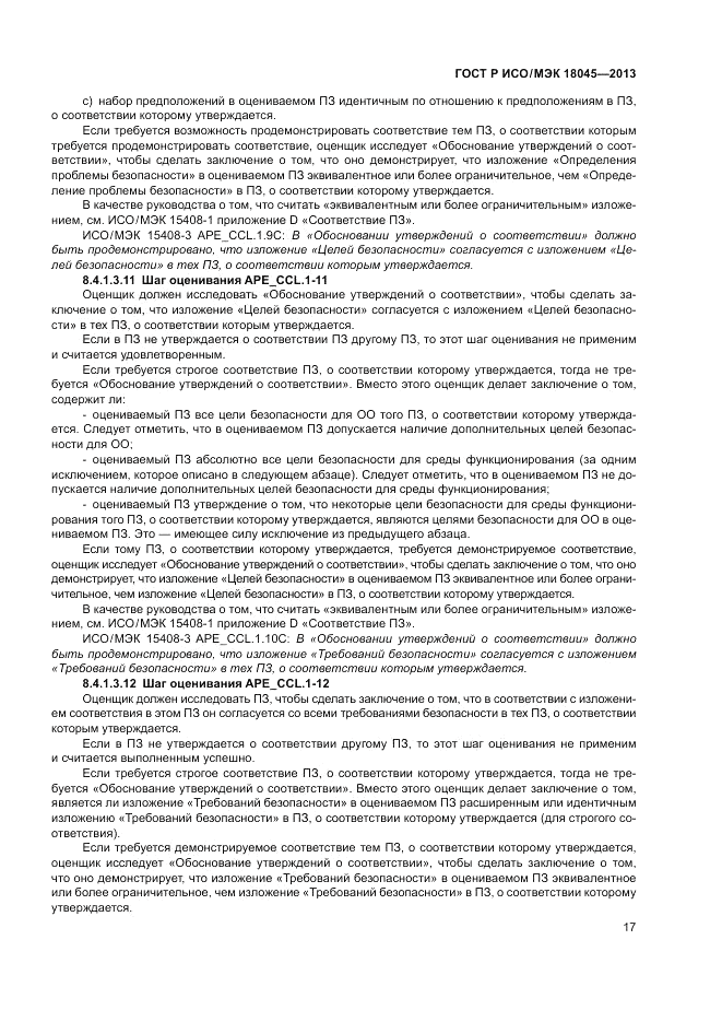 ГОСТ Р ИСО/МЭК 18045-2013, страница 23