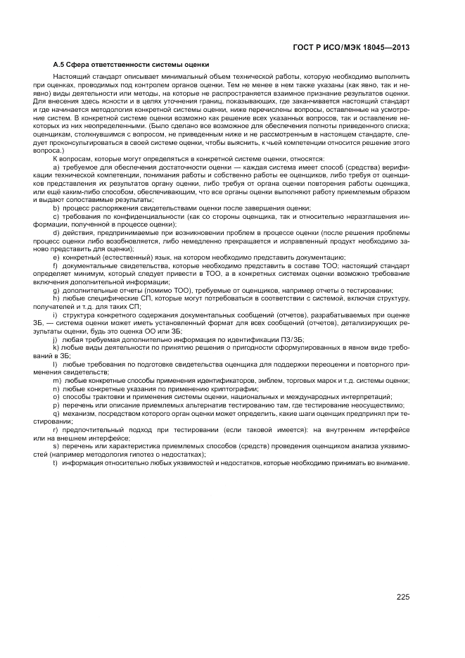 ГОСТ Р ИСО/МЭК 18045-2013, страница 231